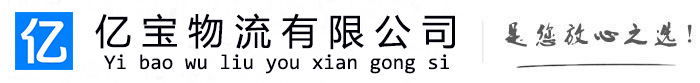 定边亿宝物流运输公司